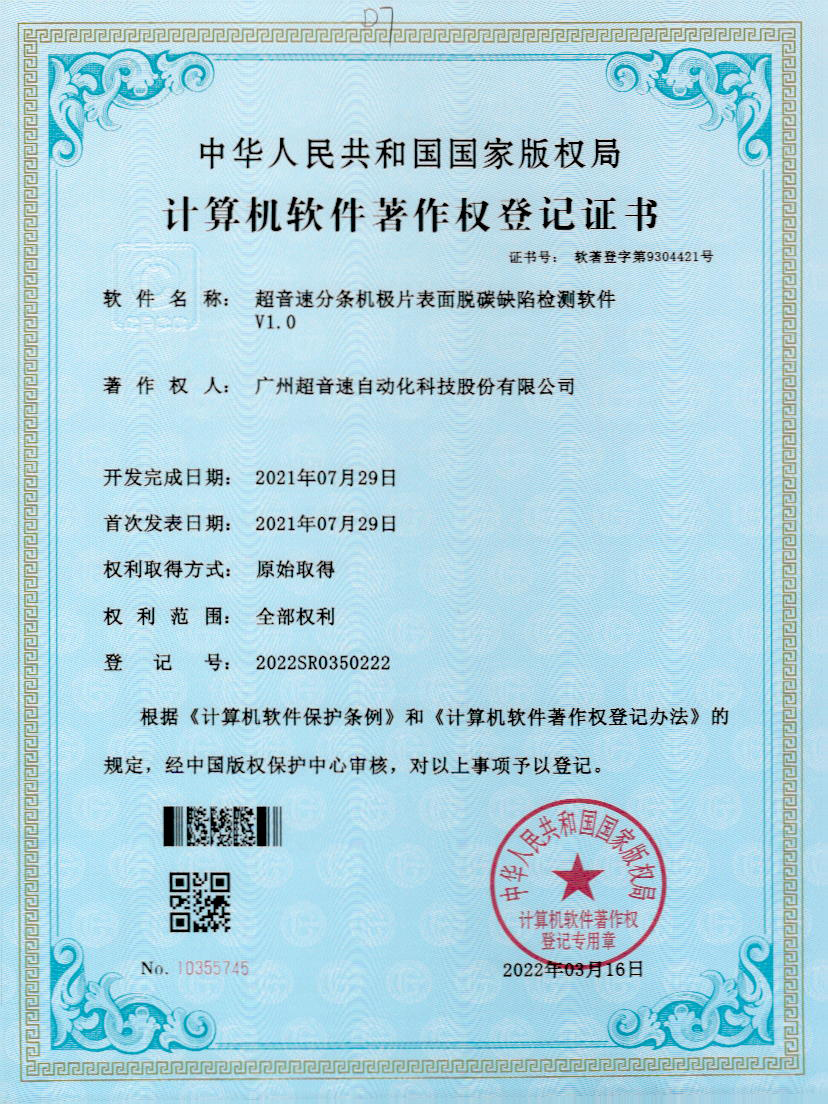 41-U8国际分条机极片表面脱碳缺陷检测软件V1.0