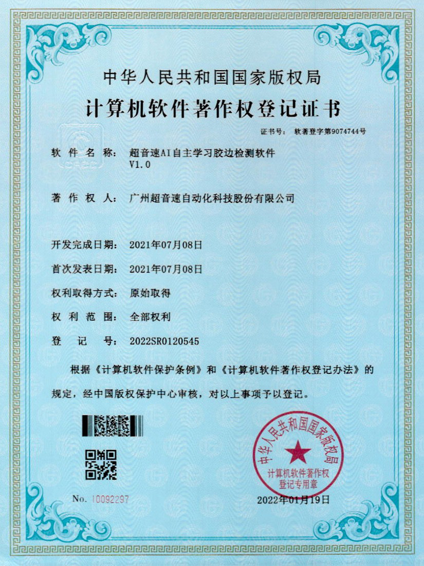 07-U8国际AI自主学习胶边检测软件V1.0